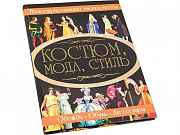 Книга «Костюм, мода, стиль»